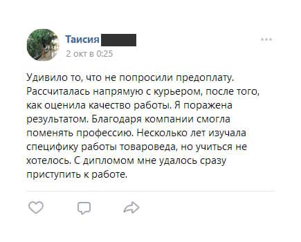 Удивило то, что не попросили предоплату. Рассчиталась напрямую с курьером, после того, как оценила качество работы.
         Я поражена результатом. Благодаря компании смогла поменять профессию. Несколько лет изучала специфику работы товароведа, но учиться не хотелось. С дипломом мне удалось сразу приступить к работе.