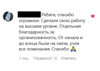 Ребята, спасибо огромное. Сделали свою работу на высшем уровне. ОТдельная благодарность за организованность. ОТ начала и до конца были на связи, учли все пожелания. Спасибо